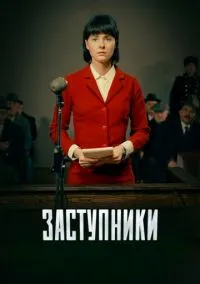 Заступники (1-2 сезон) онлайн