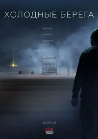 сериал Холодные берега (1-2 сезон)
