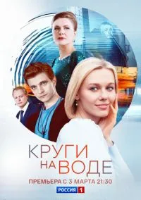 Круги на воде (1 сезон) онлайн