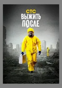 сериал Выжить после (3 сезон)