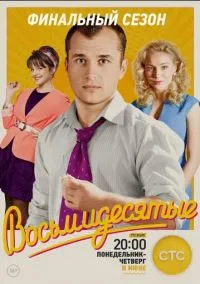 Восьмидесятые (1-6 сезон) онлайн