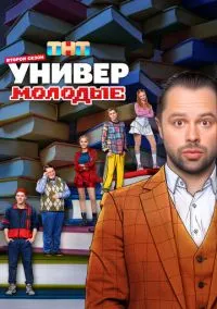 сериал Универ. Молодые (1-2 сезон)