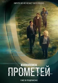 Прометей (1 сезон) онлайн