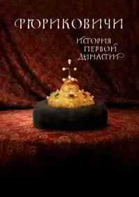 сериал Рюриковичи. История первой династии (1 сезон)