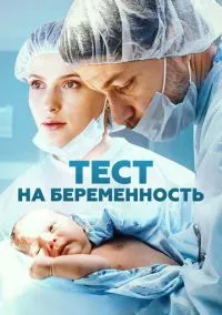 Тест на беременность (1-4 сезон) онлайн