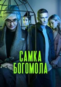 Самка богомола (1 сезон) онлайн
