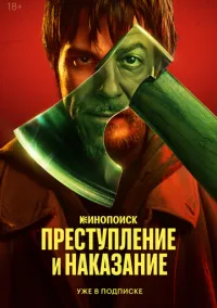 сериал Преступление и наказание (1 сезон)