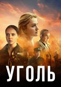 сериал Уголь (1 сезон)