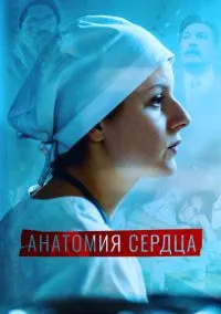 сериал Анатомия сердца (1 сезон)