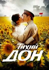 сериал Тихий Дон (1 сезон)