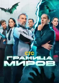 Граница миров (1 сезон) онлайн