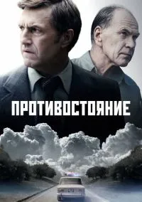 сериал Противостояние (1 сезон)