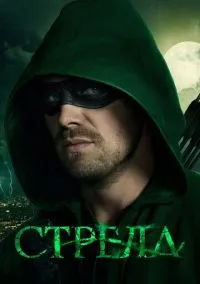 Стрела (1-8 сезон) онлайн