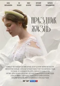 Праздник жизнь (1 сезон) онлайн
