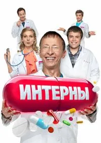 сериал Интерны (1-14 сезон)