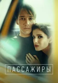 Пассажиры (1-2 сезон) онлайн