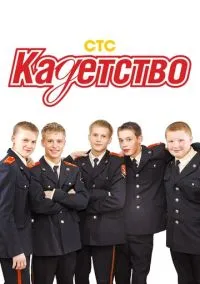 Кадетство (1-3 сезон) онлайн