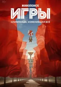 Игры (1 сезон) онлайн