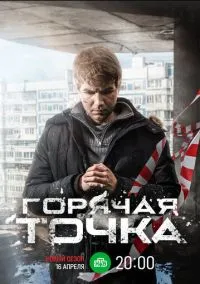 сериал Горячая точка (1-3 сезон)