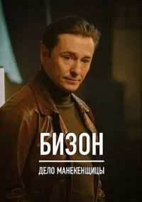 сериал Бизон: Дело манекенщицы (1 сезон)
