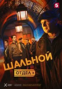 сериал Шальной отдел (1 сезон)