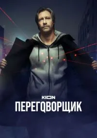 сериал Переговорщик (1 сезон)