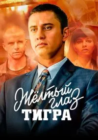 сериал Жёлтый глаз тигра (1 сезон)