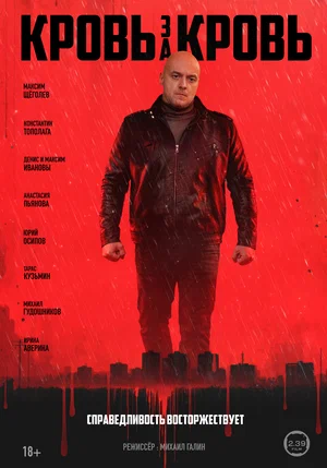 сериал Кровь за кровь (1 сезон)