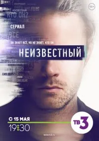 сериал Неизвестный (1 сезон)