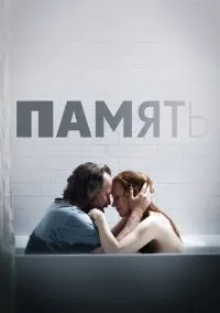 Память смотреть онлайн Лордфильм онлайн