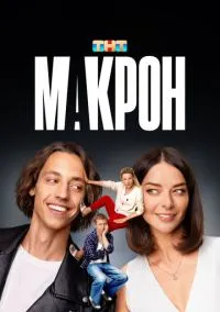 Макрон (1 сезон) онлайн