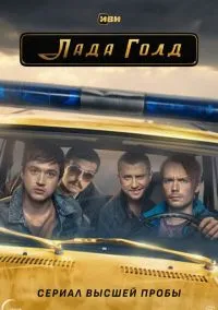сериал Лада Голд (1 сезон)