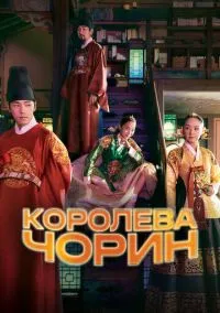 Королева Чорин (1 сезон) онлайн