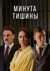 Минута тишины (1 сезон) онлайн