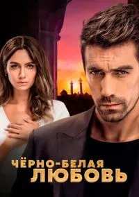 Чёрно-белая любовь (1 сезон) онлайн