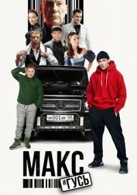 сериал Макс и Гусь (1-2 сезон)