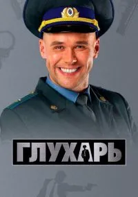 сериал Глухарь (1-3 сезон)
