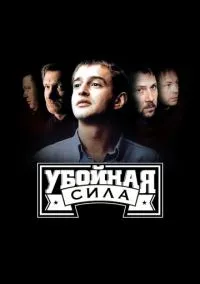 сериал Убойная сила (1-6 сезон)
