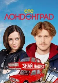 сериал Лондонград. Знай наших (1 сезон)