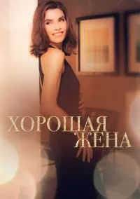 Хорошая жена (1-7 сезон) онлайн