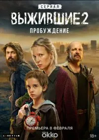 сериал Выжившие (1-2 сезон)