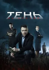 сериал Тень за спиной (1 сезон)