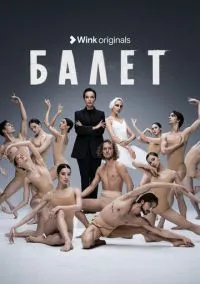 сериал Балет (1 сезон) смотреть онлайн Лордфильм
