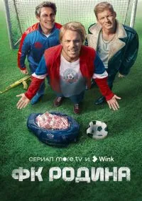 сериал ФК Родина (1 сезон) смотреть онлайн Лордфильм