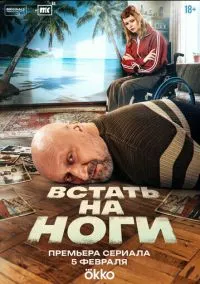 сериал Встать на ноги (1 сезон)