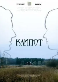 Клипот (1 сезон) онлайн