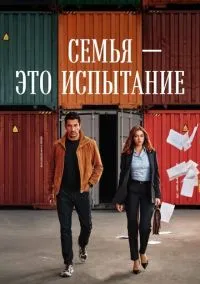 сериал Семья - это испытание (1 сезон)