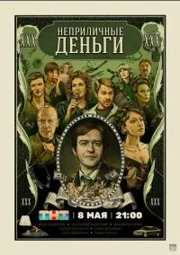 сериал Неприличные деньги (1 сезон)