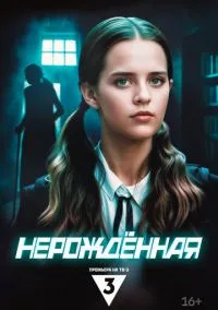 сериал Нерождённая (1 сезон)