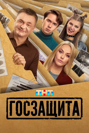 Госзащита (1 сезон) онлайн
